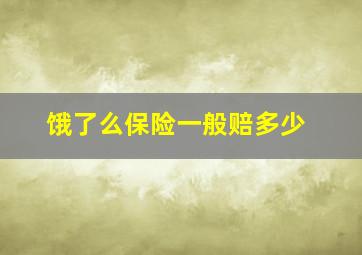 饿了么保险一般赔多少