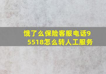 饿了么保险客服电话95518怎么转人工服务