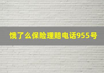 饿了么保险理赔电话955号