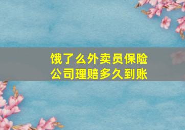 饿了么外卖员保险公司理赔多久到账