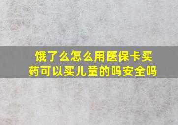 饿了么怎么用医保卡买药可以买儿童的吗安全吗