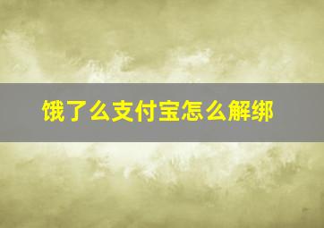 饿了么支付宝怎么解绑