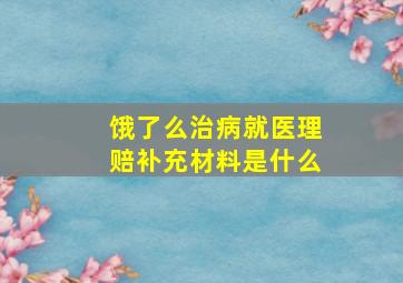 饿了么治病就医理赔补充材料是什么