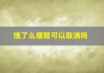 饿了么理赔可以取消吗