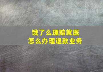 饿了么理赔就医怎么办理退款业务