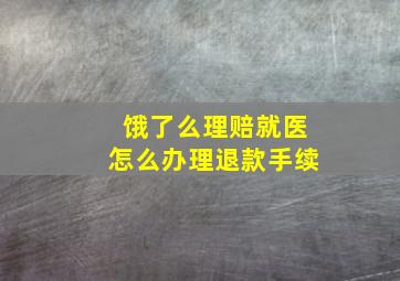 饿了么理赔就医怎么办理退款手续