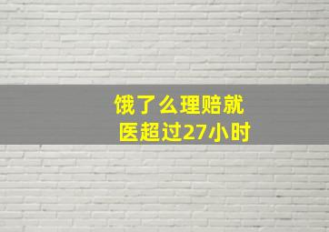 饿了么理赔就医超过27小时