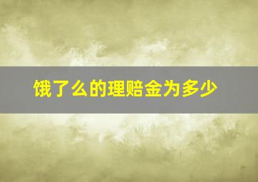 饿了么的理赔金为多少