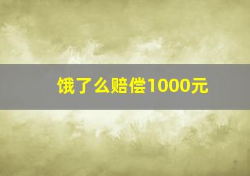 饿了么赔偿1000元