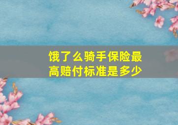 饿了么骑手保险最高赔付标准是多少