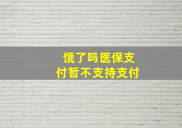 饿了吗医保支付暂不支持支付