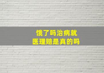 饿了吗治病就医理赔是真的吗