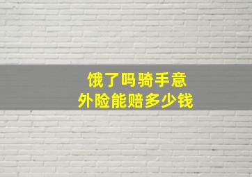 饿了吗骑手意外险能赔多少钱