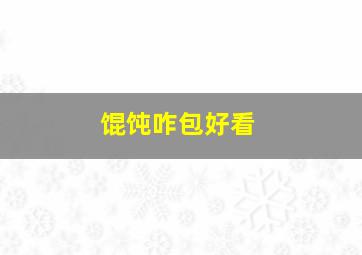 馄饨咋包好看