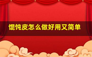 馄饨皮怎么做好用又简单