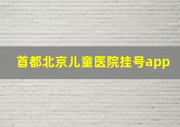 首都北京儿童医院挂号app