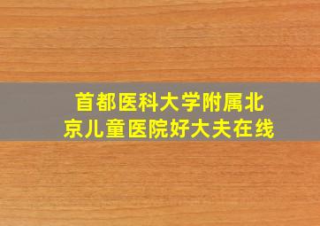 首都医科大学附属北京儿童医院好大夫在线