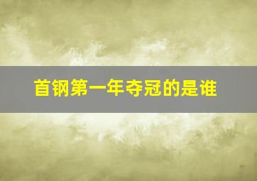 首钢第一年夺冠的是谁