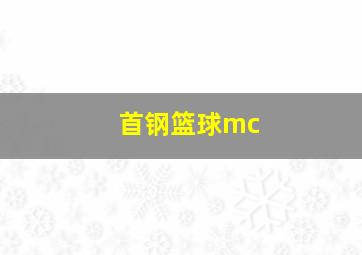 首钢篮球mc