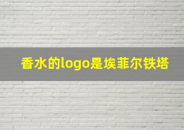 香水的logo是埃菲尔铁塔