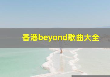 香港beyond歌曲大全