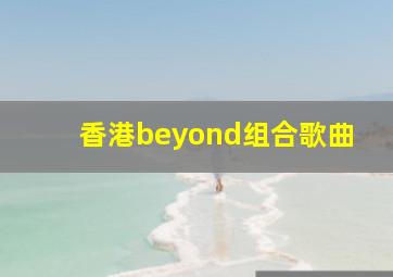 香港beyond组合歌曲