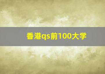 香港qs前100大学