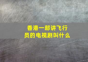 香港一部讲飞行员的电视剧叫什么