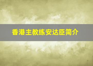 香港主教练安达臣简介