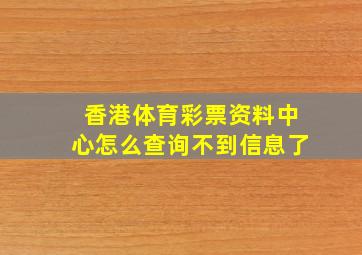 香港体育彩票资料中心怎么查询不到信息了