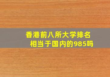 香港前八所大学排名相当于国内的985吗