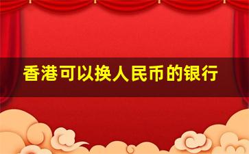 香港可以换人民币的银行