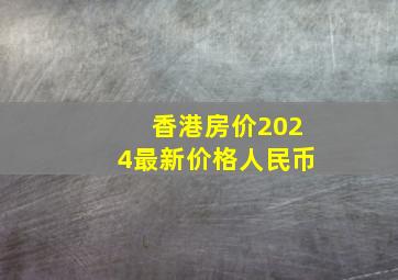 香港房价2024最新价格人民币