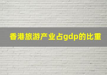 香港旅游产业占gdp的比重