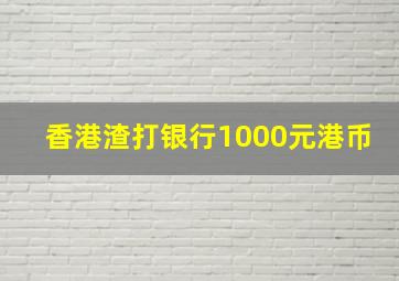 香港渣打银行1000元港币