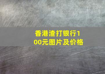 香港渣打银行100元图片及价格