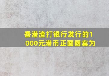 香港渣打银行发行的1000元港币正面图案为