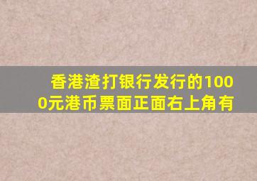 香港渣打银行发行的1000元港币票面正面右上角有