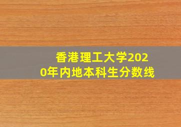 香港理工大学2020年内地本科生分数线