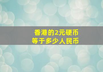 香港的2元硬币等于多少人民币