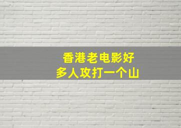 香港老电影好多人攻打一个山