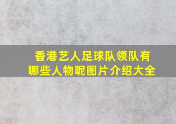 香港艺人足球队领队有哪些人物呢图片介绍大全