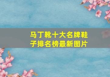 马丁靴十大名牌鞋子排名榜最新图片