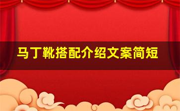 马丁靴搭配介绍文案简短