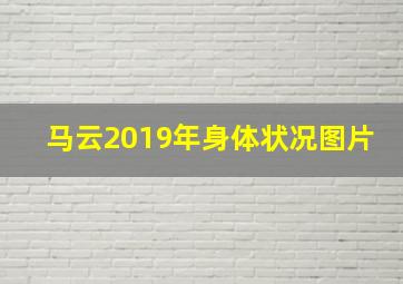 马云2019年身体状况图片