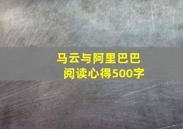 马云与阿里巴巴阅读心得500字