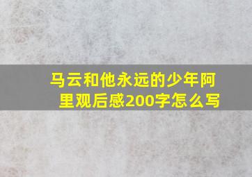 马云和他永远的少年阿里观后感200字怎么写