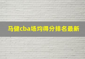 马健cba场均得分排名最新