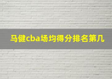 马健cba场均得分排名第几