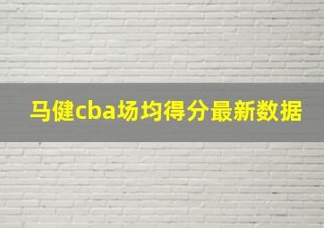 马健cba场均得分最新数据